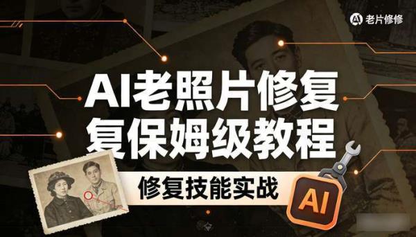 AI老照片修复保姆级教程 修复技能实战