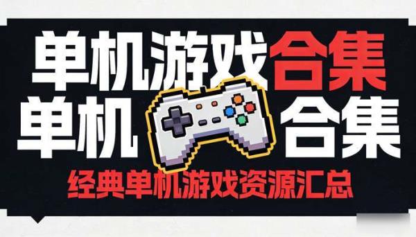 单机游戏合集 经典单机游戏资源汇总