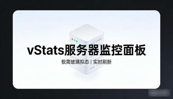vStats极简玻璃拟态服务器监控面板 实时刷新
