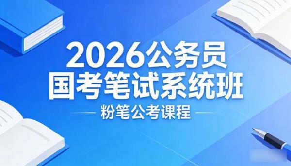 2026年公务员国考笔试系统班 粉笔公考课程
