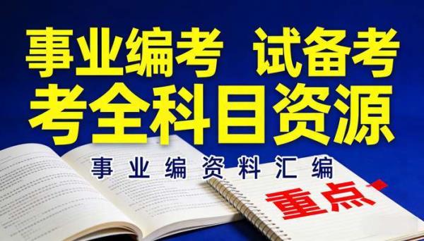 事业编资料 事业单位考试备考全科目资源
