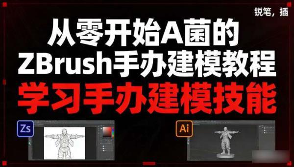 从零开始A菌的ZBrush手办建模教程 学习手办建模技能