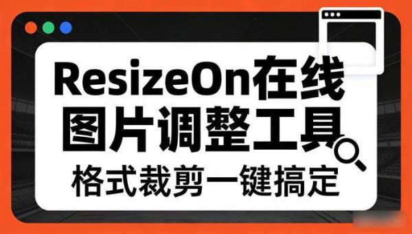 ResizeOn在线图片调整工具 格式裁剪一键搞定