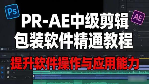 PR-AE中级剪辑包装软件精通教程 提升软件操作与应用能力
