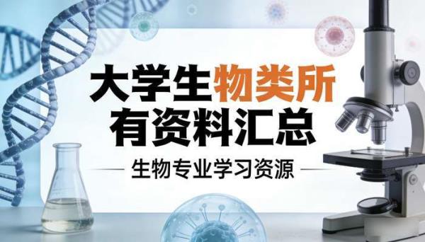 大学生物类所有资料汇总 生物专业学习资源