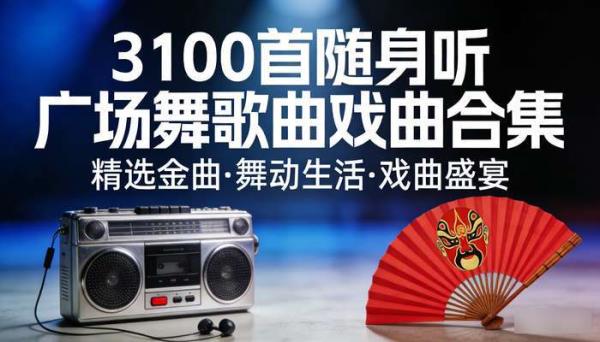 3100首随身听广场舞歌曲戏曲合集