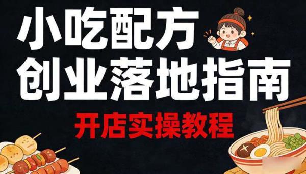 104套小吃配方创业落地指南 开店实操教程