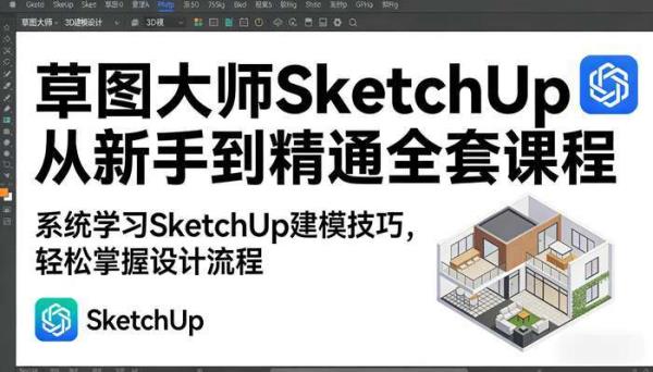 草图大师SketchUp从新手到精通全套课程