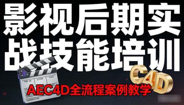 AEC4D全流程案例教学 影视后期实战技能培训