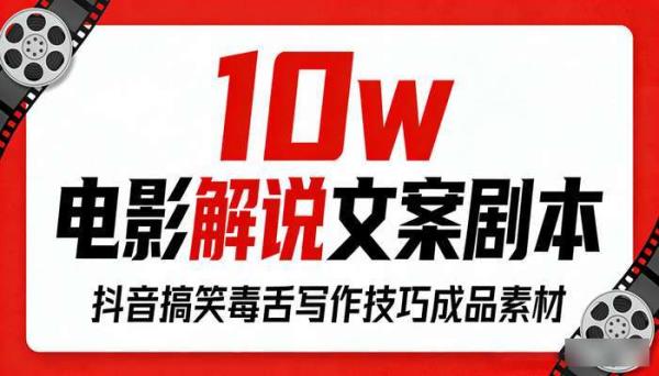 10w电影解说文案剧本 抖音搞笑毒舌写作技巧成品素材