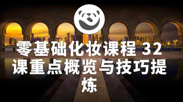 零基础化妆课程32课重点概览与技巧提炼