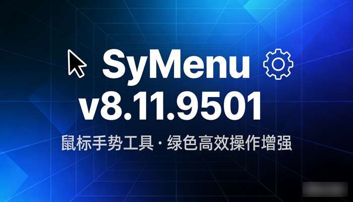 鼠标手势工具SyMenu v8.11.9501绿色高效操作增强