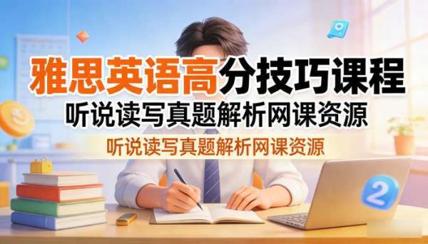 雅思英语高分技巧课程 听说读写真题解析网课资源