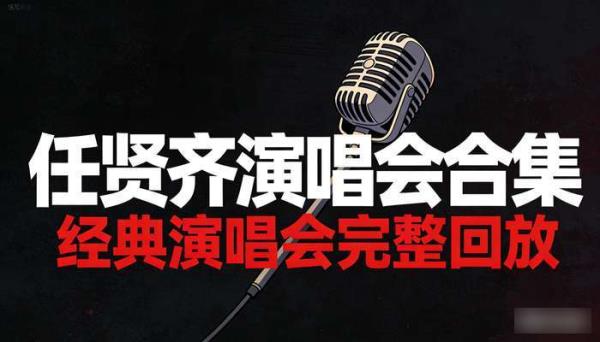 任贤齐演唱会合集 经典演唱会完整回放