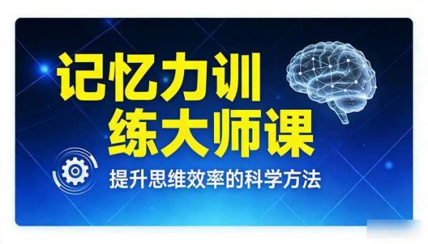 最强大脑类教程 记忆力与思维训练教学