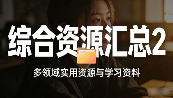 综合资源汇总2 多领域实用资源与学习资料