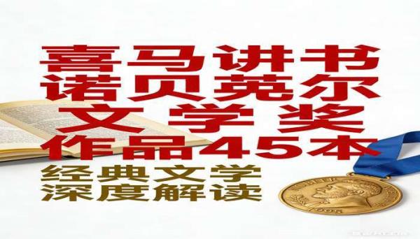喜马讲书诺贝尔文学奖作品 45 本：经典文学解读