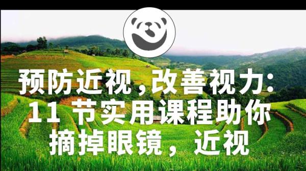 预防近视，改善视力：11节实用课程助你摘掉眼镜，近视锻炼教程助你拥有好视力。