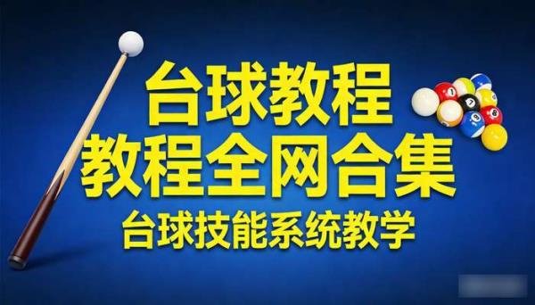 台球教程全网合集 台球技能系统教学
