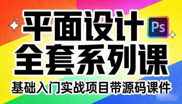 平面设计全套系列课 基础入门实战项目带源码课件