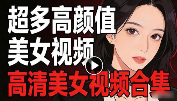 超多高颜值美女视频 高清美女视频合集