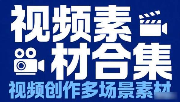 各类视频素材合集 视频创作多场景素材