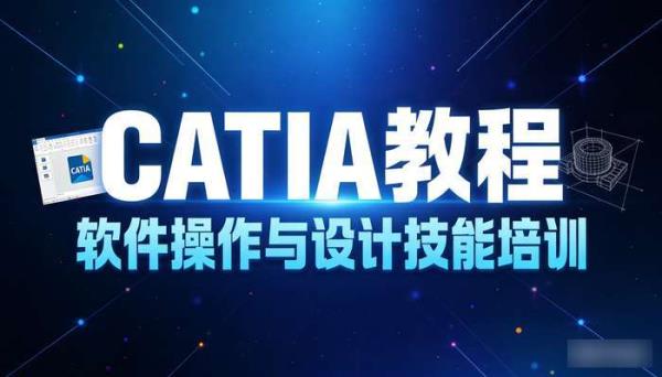 catia教程 软件操作与设计技能培训