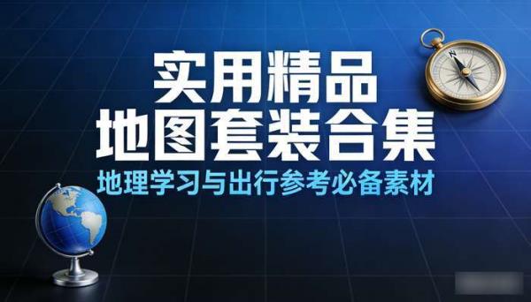 实用精品地图套装合集 地理学习与出行参考必备素材