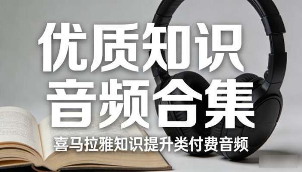 喜马拉雅知识提升类付费音频 优质知识音频合集