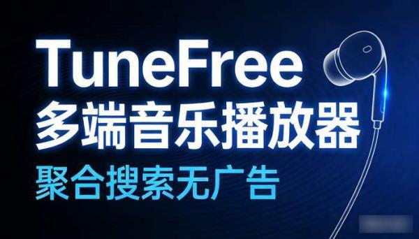 TuneFree多端音乐播放器 聚合搜索无广告