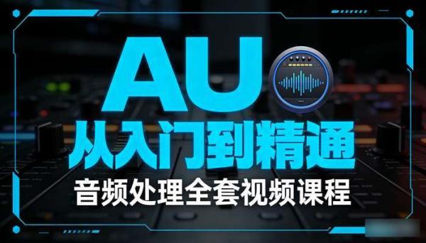 Audition从入门到精通全套视频课程 音频处理