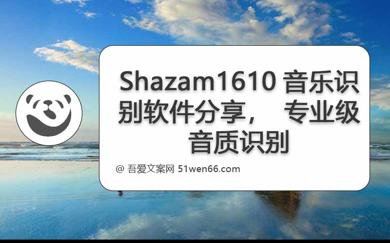 Shazam1610音乐识别软件分享，专业级音质识别，无广告干扰。