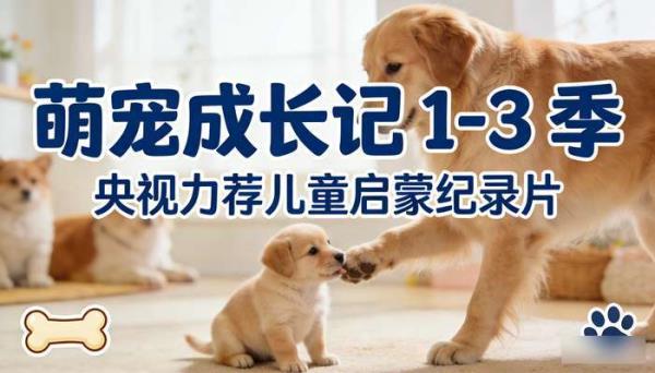 萌宠成长记 1-3 季：央视力荐儿童启蒙纪录片