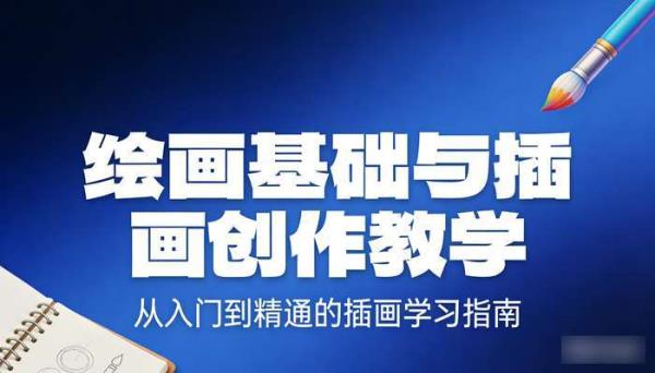 绘画插画类教程 绘画基础与插画创作教学