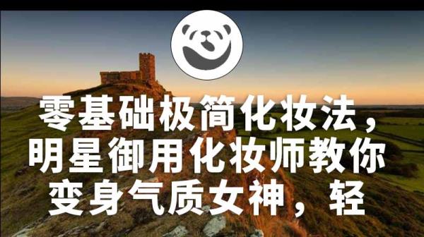 零基础极简化妆法，明星御用化妆师教你变身气质女神，轻松打造完美妆容。