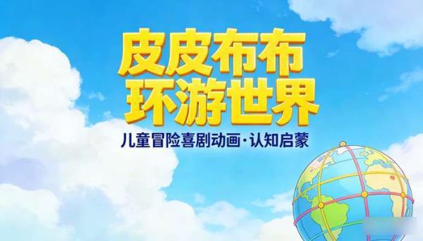 儿童冒险喜剧动画《皮皮布布环游世界》中文版 认知启蒙