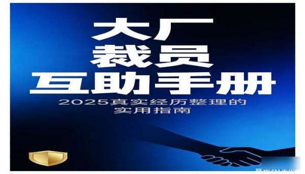 大厂裁员互助手册 2025 真实经历整理的实用指南