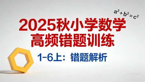 2025 秋小学数学高频错题训练 1-6 上：错题解析
