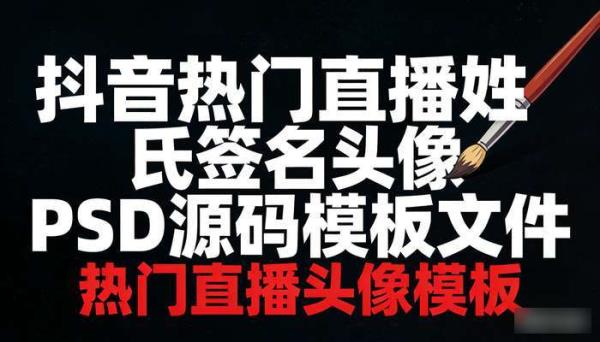 抖音热门直播姓氏签名头像PSD源码模板文件