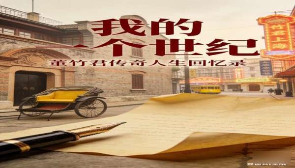 《我的一个世纪》[董竹君]：传奇女性董竹君的人生回忆录