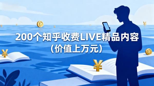 200 个知乎收费 LIVE 精品内容（价值上万元）