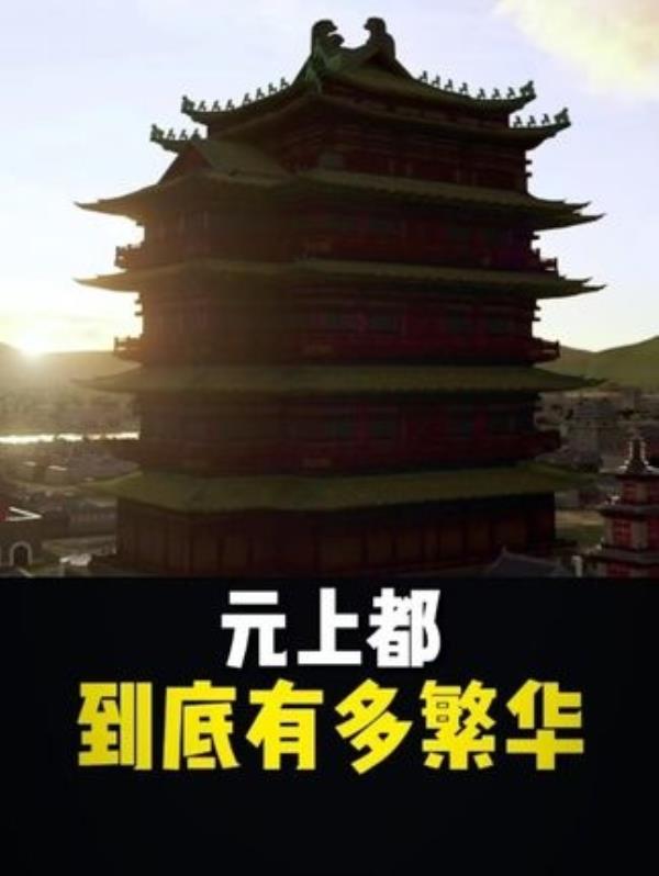 “走进元上都遗址：探寻世界文化遗产背后的历史变迁与奇闻涨知识”