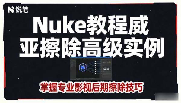 Nuke教程威亚擦除高级实例 掌握专业影视后期擦除技巧