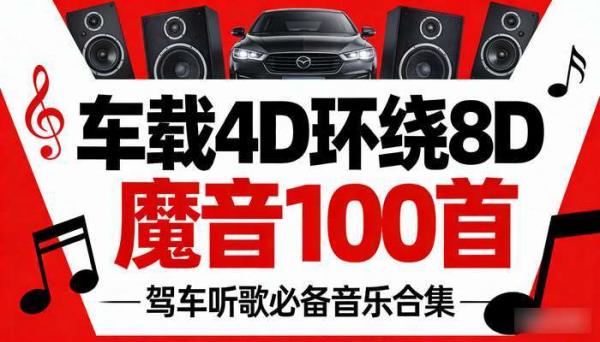 车载 4D 环绕 8D 魔音 100 首 驾车听歌必备音乐合集