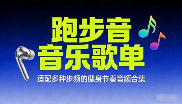 有氧运动跑步音乐歌单 适配多种步频的健身节奏音频合集