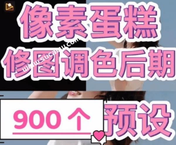 瞬间高质量出图！像素蛋糕专用合集5套900款调色预设，照片AI修图精修预设，支持一键口令导入