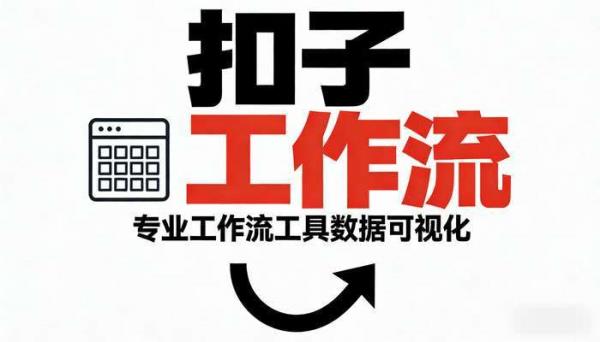 《扣子工作流》数据表格可视化快速生成专业工作流工具