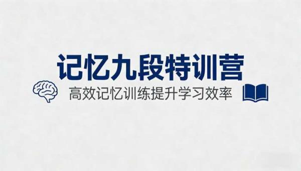 记忆九段特训营：高效记忆训练提升学习效率
