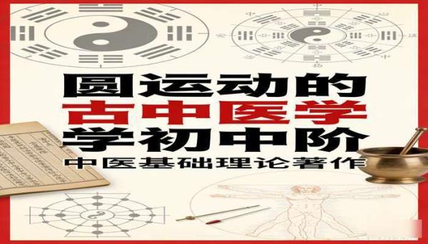 圆运动的古中医学初中阶：中医基础理论著作