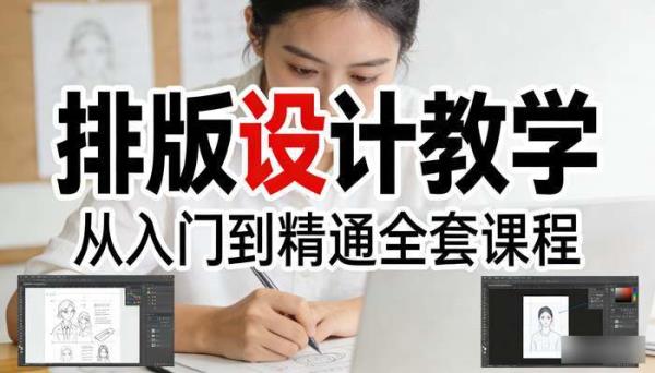 InDesign从入门到精通全套课程 排版设计教学